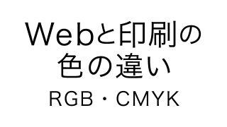 Webと印刷の色の違い（RGBとCMYK）