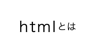 htmlとは