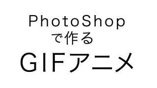 Photoshopで作る GIFアニメ
